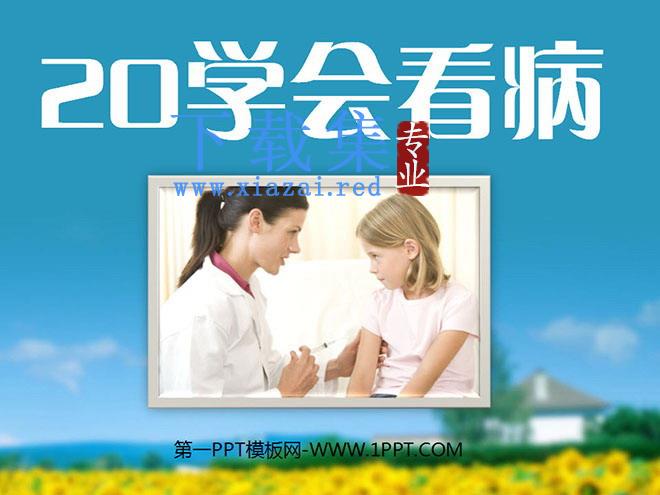 《学会看病》PPT课件下载3