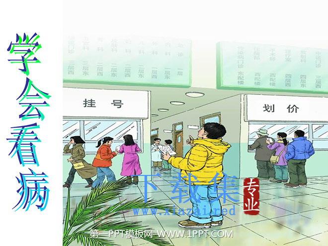 《学会看病》PPT课件下载4