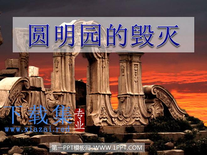 《圆明园的毁灭》PPT课件下载4