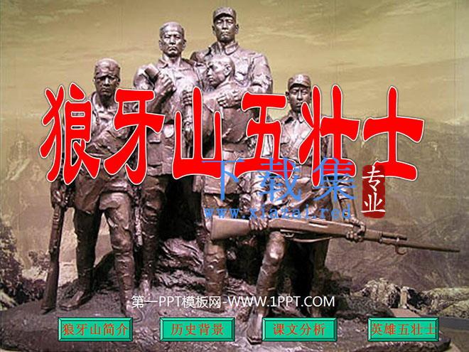 《狼牙山五壮士》PPT课件下载