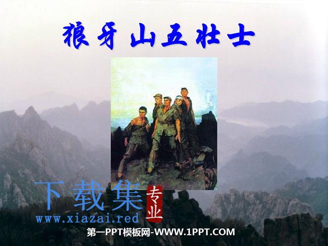 《狼牙山五壮士》PPT课件下载2