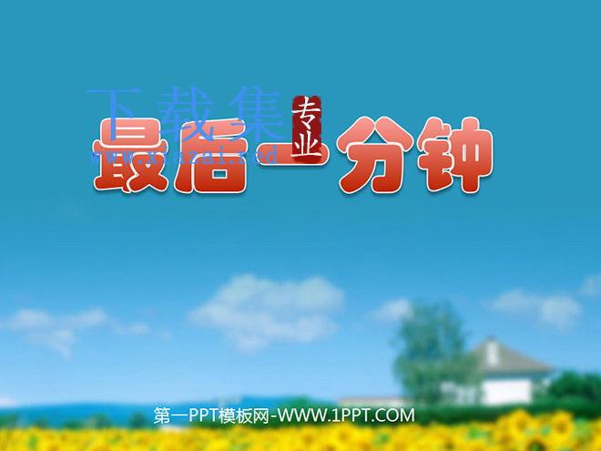 《最后一分钟》PPT课件下载