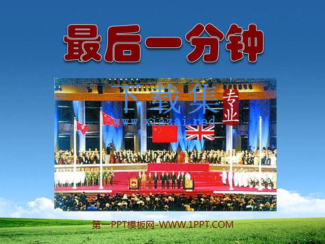 《最后一分钟》PPT课件下载2