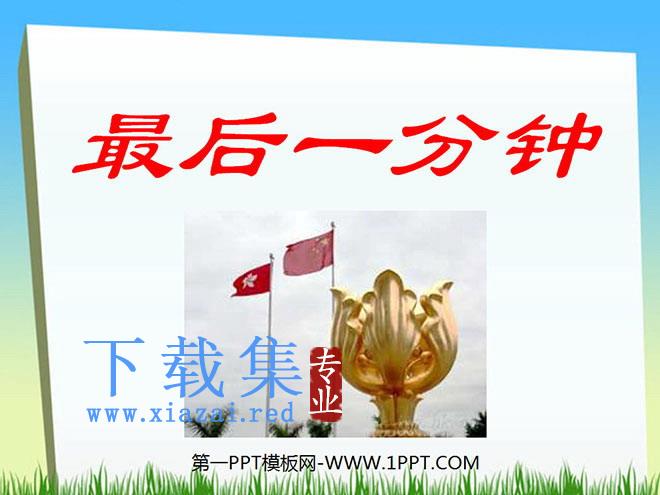 《最后一分钟》PPT课件下载3