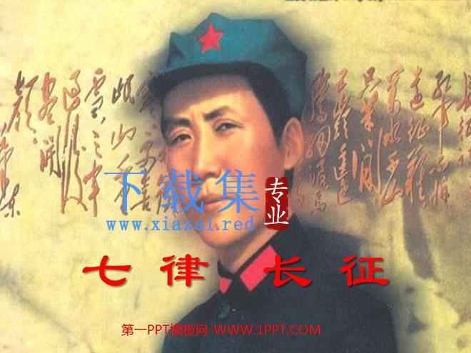 《七律·长征》PPT课件下载3