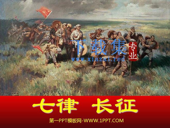 《七律·长征》PPT课件下载4