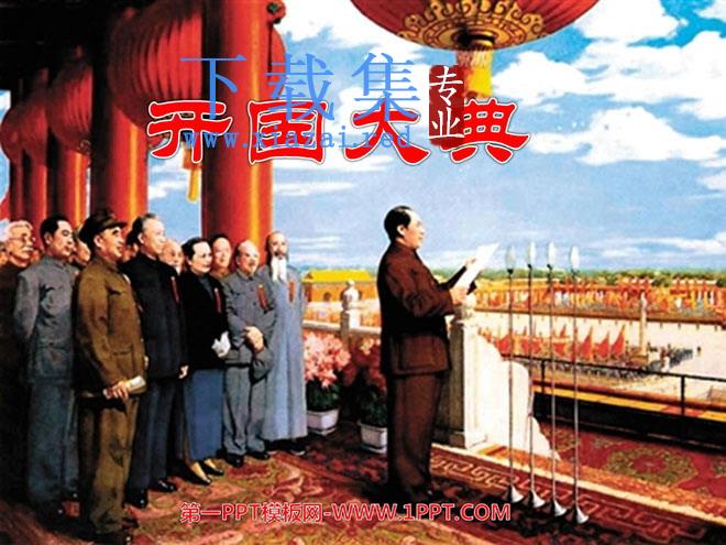 《开国大典》PPT课件下载