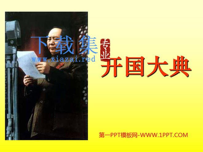 《开国大典》PPT课件下载2