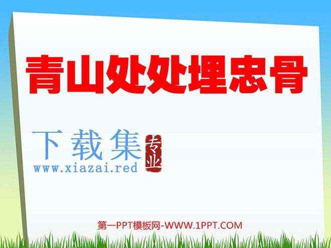 《青山处处埋忠骨》PPT课件下载2