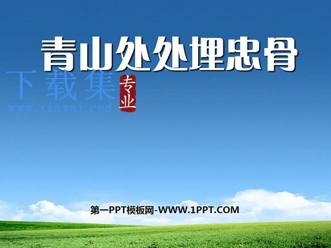 《青山处处埋忠骨》PPT课件下载3