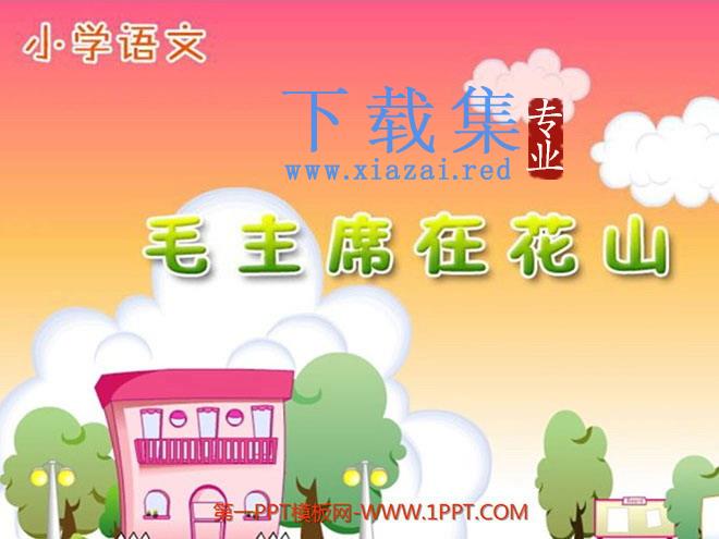 《毛主席在花山》PPT课件下载2