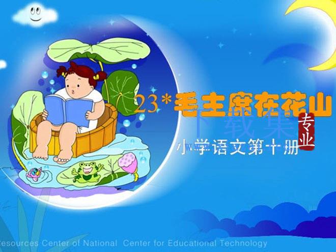《毛主席在花山》Flash动画课件下载2