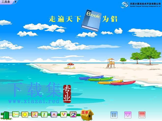 《走遍天下书为侣》Flash动画课件