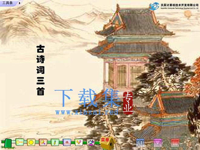 《古诗词三首》Flash动画课件