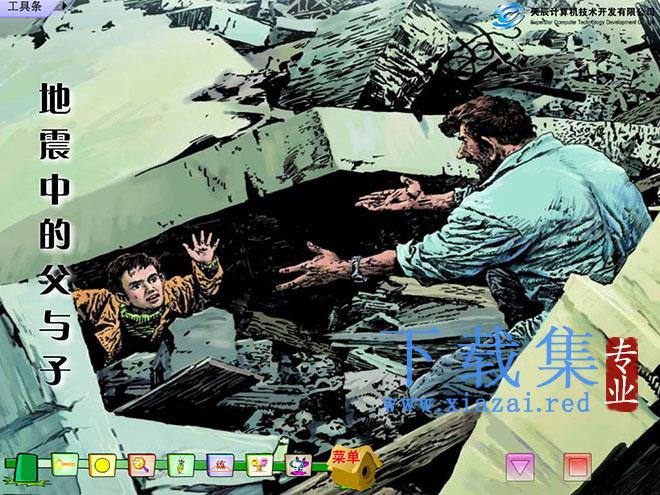 《地震中的父与子》Flash动画课件