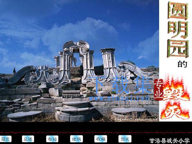 《圆明园的毁灭》Flash动画课件下载