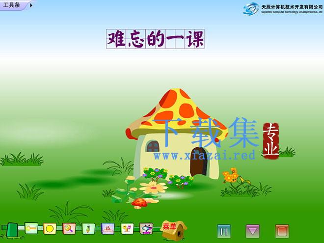 《难忘的一课》Flash动画课件