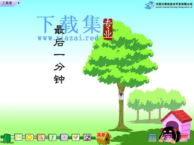 《最后一分钟》Flash动画课件