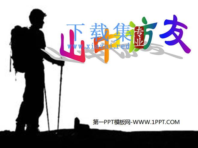 《山中访友》PPT课件下载2