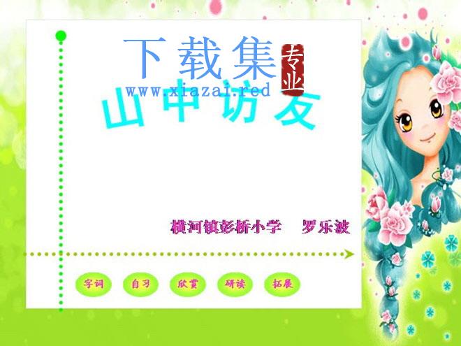 《山中访友》Flash动画课件下载