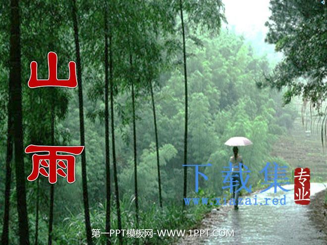 《山雨》PPT课件下载