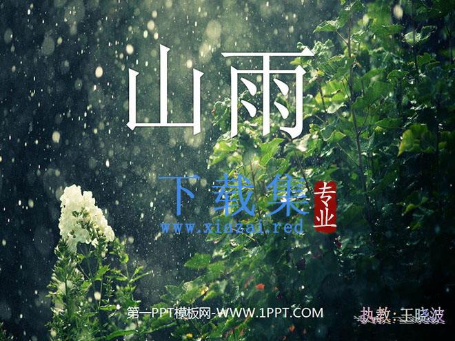 《山雨》PPT课件下载2