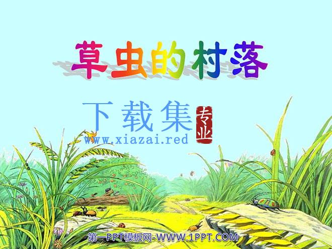 《草虫的村落》PPT课件下载