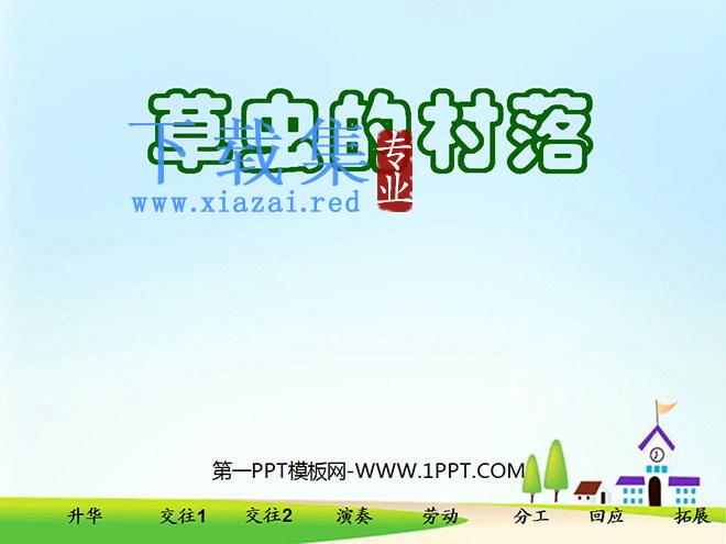 《草虫的村落》PPT课件下载2