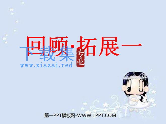 《回顾·拓展一》PPT课件下载