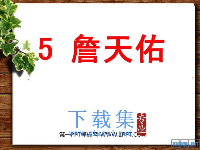 《詹天佑》PPT课件下载