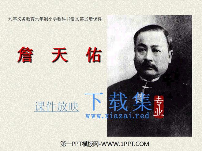 《詹天佑》PPT课件下载2