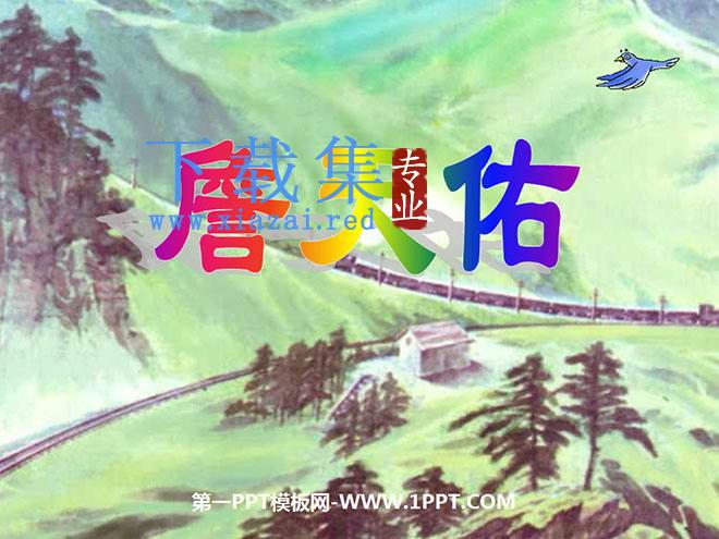 《詹天佑》PPT课件下载3