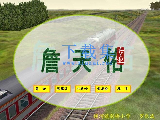 《詹天佑》Flash动画课件下载
