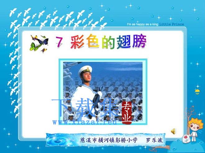 《彩色的翅膀》Flash动画课件下载