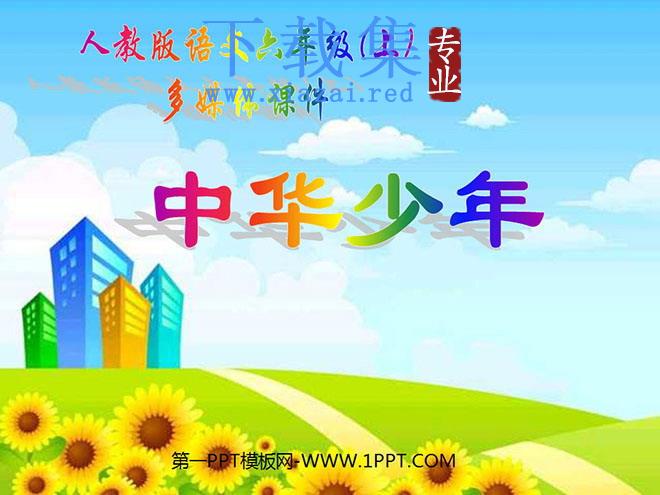 《中华少年》PPT课件下载