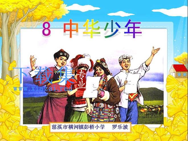 《中华少年》Flash动画课件下载