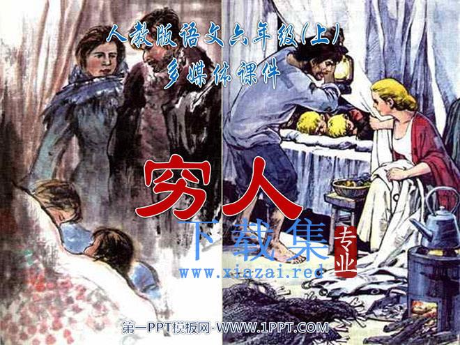 《穷人》PPT课件下载2