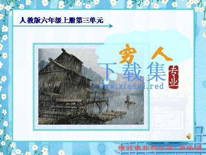 《穷人》Flash动画课件下载