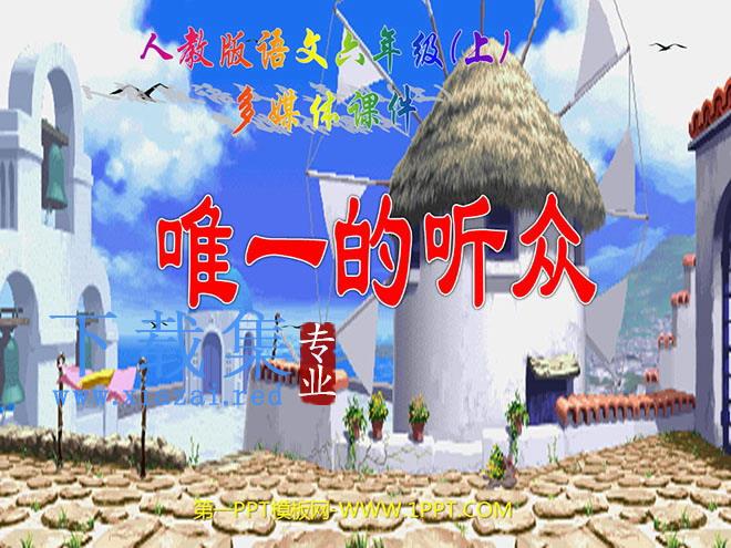 《唯一的听众》PPT课件下载