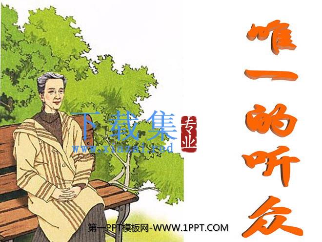 《唯一的听众》PPT课件下载4