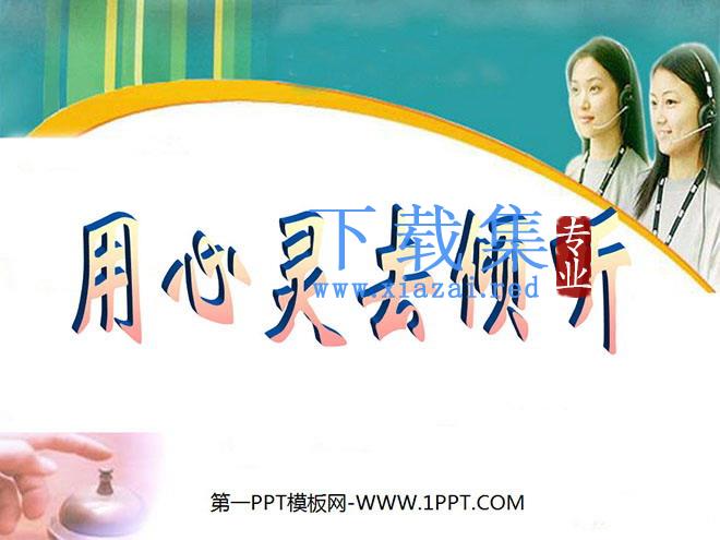 《用心灵去倾听》PPT课件下载2