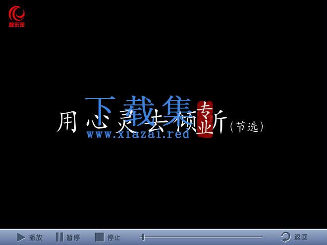 《用心灵去倾听》Flash动画课件下载