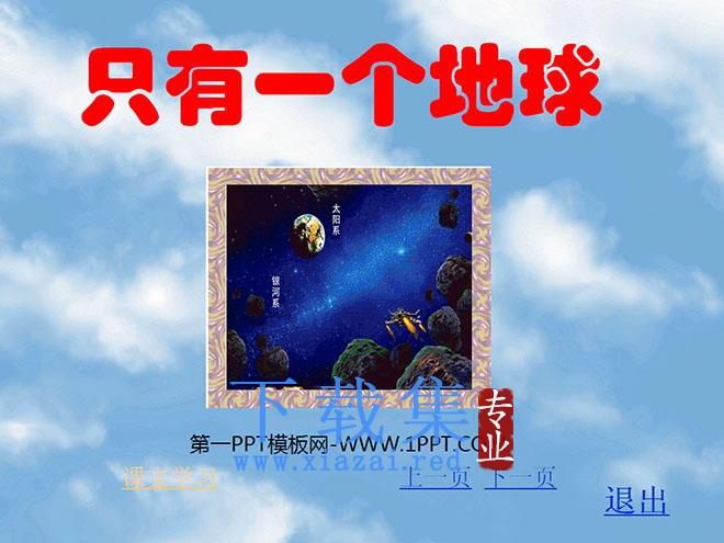 《只有一个地球》PPT课件下载