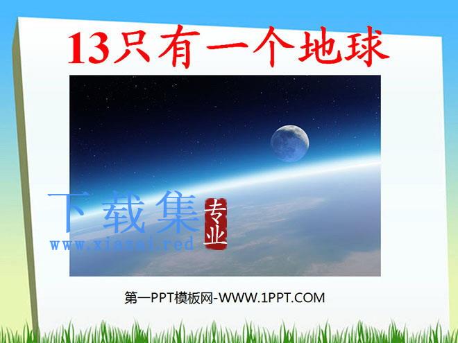 《只有一个地球》PPT课件下载2