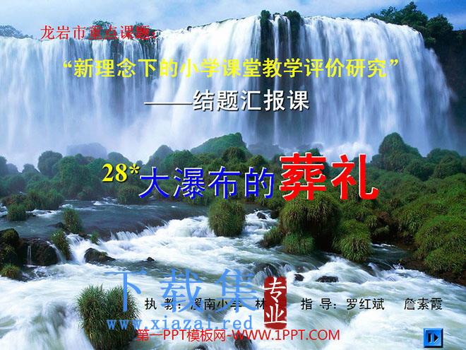 《大瀑布的葬礼》PPT课件下载2