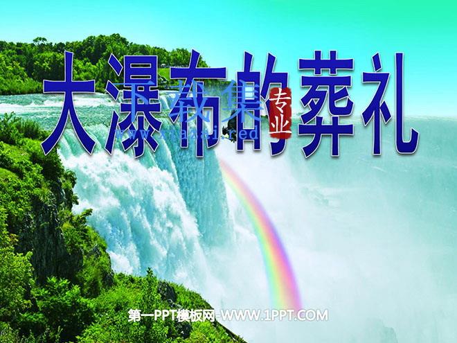 《大瀑布的葬礼》PPT课件下载3