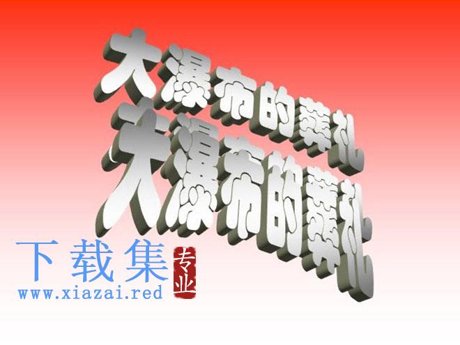 《大瀑布的葬礼》Flash动画课件下载