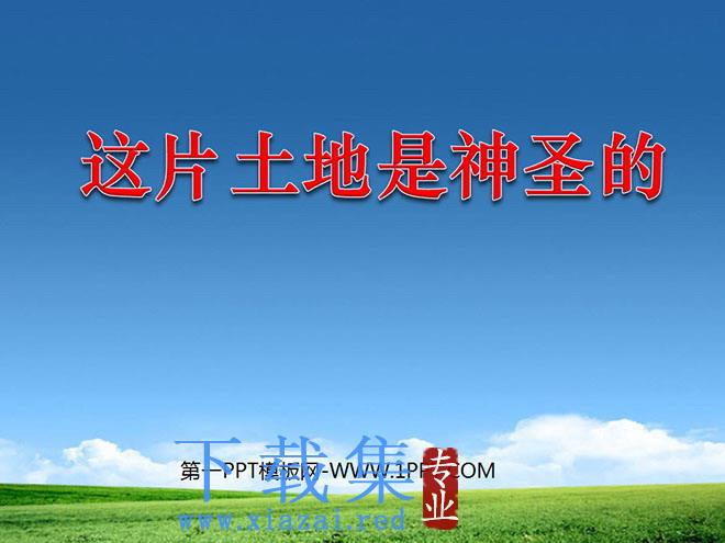 《这片土地是神圣的》PPT课件下载