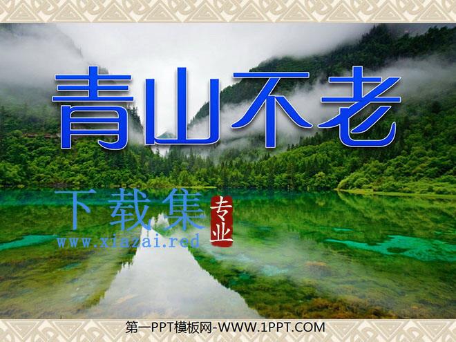 《青山不老》PPT课件下载2