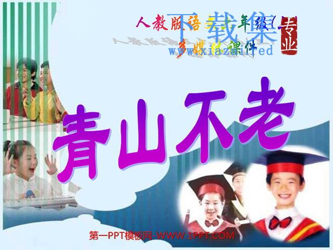 《青山不老》PPT课件下载3